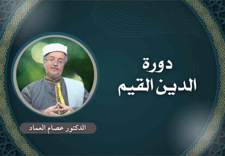 دورة الدين القيم